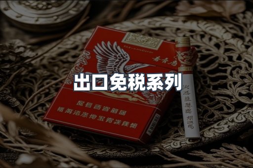 出口免税系列